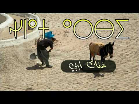 اغنية مزابية اغنات اربي