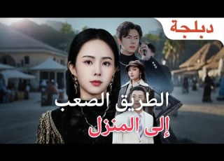 مدبلج الطريق الصعب إلى المنزل عندما يكتشف الفقير حقيقة زوجته هل كان الندم حلا