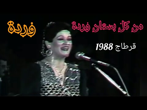 وردة من كل بستان وردة تألق وطرب قرطاج 1988