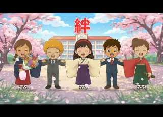 絆 歌詞付き 卒業ソング2026年版 かけがえのない仲間との強い結びつきをいつまでも