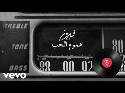 Fairuz Houmoum Al Hob Lyric Video فيروز هموم الحب