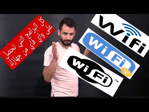 الدخول الى شبكة الواي فاي بدون كلمت سر فشل جميع البرامج اكذوبه Wifi