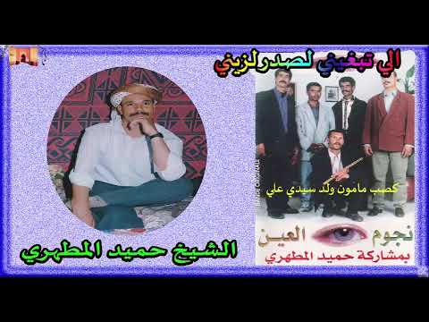 Cheikh Hamid El Matahri Gasba الشيخ حميد المطهري الي تبغيني لصدرلزيني Cheikh Hamid El Matahri Gasba الشيخ حميد المطهري الي تبغيني لصدرلزيني