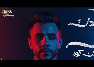 مهرجان هنلعب جوله فرحة وليد الجزار غناء عبدو الكروان واحمد الجزار وفيجو نمبر وان توزيع احمد بلحة