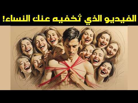 الحقيقة التي لا تريدك النساء أن تعرفها تحذير نيتشه