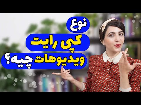 انواع كپي رايت در يوتوب براي ويديوها Shorts انواع كپي رايت در يوتوب براي ويديوها Shorts