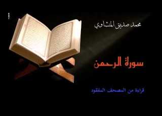 سورة الرحمن للشيخ محمد صديق المنشاوي من المصحف المفقود