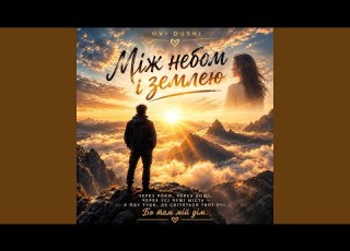 Між небом і землею