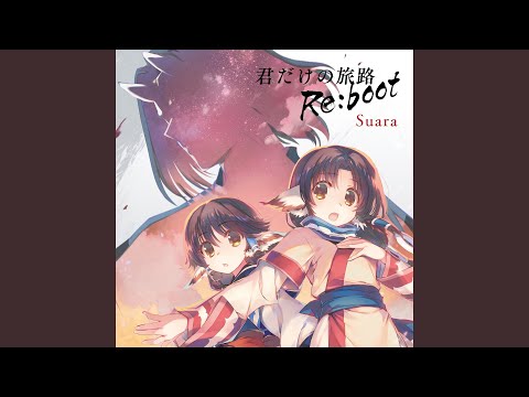君だけの旅路 Re Boot