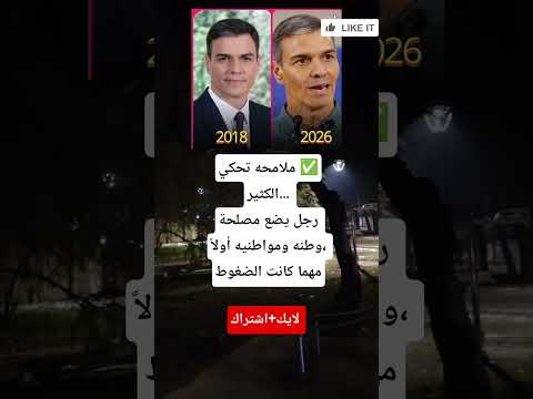 بيدرو سانشيز الفرق بين 2018 و2026 ملامحه تحكي الكثير عن رجل يضع مصلحة وطنه أولا