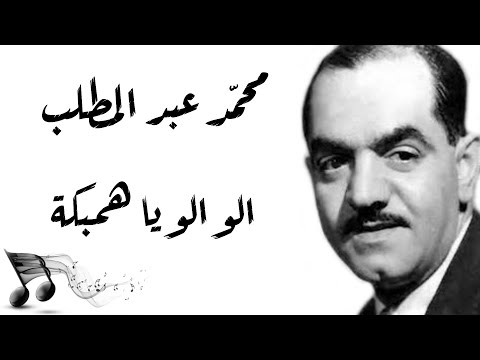 Mohamed Abdel Mottaleb Aloo Aloo Ya Hambaaka محمد عبد المطلب الو الو يا همبكة Mohamed Abdel Mottaleb Aloo Aloo Ya Hambaaka محمد عبد المطلب الو الو يا همبكة