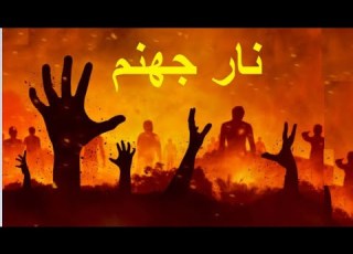  رعب حقيقي كأنك تراها رأي العين جولة في جهنم