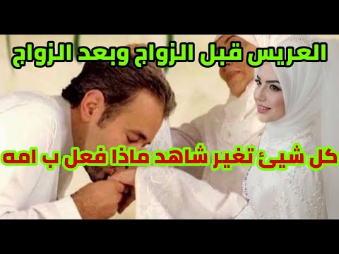 شاهد العريس بعد الزواج هو وعروسته ماذا فعل في امه من اجل عروسته