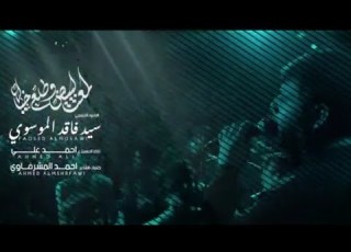 اسم القصيدة لمعت البيض وطلع خيالها سيد فاقد الموسوي الذاكر احمد علي كلمات احمد المشرفاوي