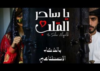  ياساحر القلب اغنيه يمنيه بالذكاء الاصطناعي ترند 2026