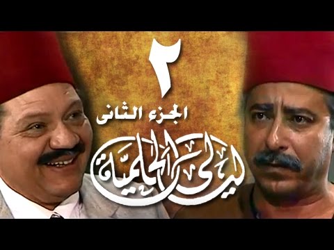 ليالي الحلمية جـ2 الحلقة 2 من 25