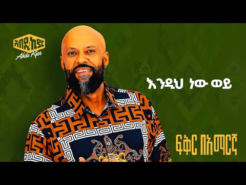 Abdu Kiar Endi New Woy Ethiopian Music አብዱ ኪያር እንዲ ነው ወይ