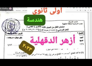  رياضيات هندسة اولى ثانوي حل امتحان الازهر الدقهلية 2023