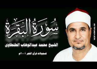  سورة البقرة ٩٢ ١٠٥ تسجيلات قرآن الفجر ٢٠٠١ الشيخ محمد عبدالوهاب الطنطاوى رحمه الله
