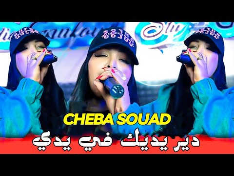 Cheba Souad Dj Badro 2025 دير يديك في يدي Remix Dj Mohamed Pro