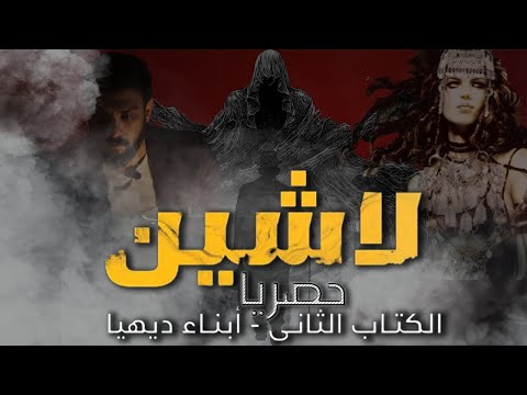 مراجعة العدد التاني من سلسلة لاشين أبناء ديهيا للكاتبة شيرين هنائي حصريا علي قناة وجهة نظر مراجعة العدد التاني من سلسلة لاشين أبناء ديهيا للكاتبة شيرين هنائي حصريا علي قناة وجهة نظر