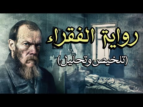 الفقراء رواية دوستويفسكي الملخص الكامل مع التحليل الأدبي والفلسفي