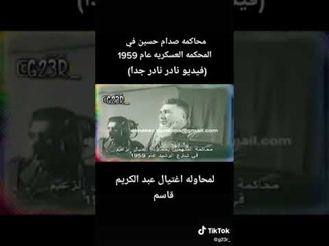 فيديو نادر لمحاكمة صدام حسين عام 1959 لمحاولة اغتيال عبد الكريم قاسم