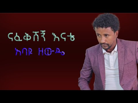 አባዩ ዘውዴ ናፈቅሽኝ እናቴ Abayu Zewude Nafekeshegn Enate New Ethiopian Music 2025