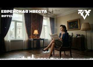  Riff Club ЕВРЕЙСКАЯ НЕВЕСТА Официальное Аудио