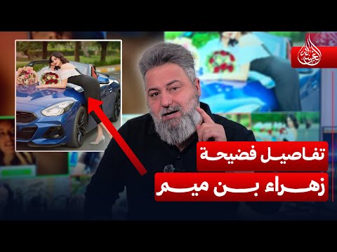 تفاصيل فضيحة الممثلة زهراء بن ميم مع قحطان عدنان صابونة