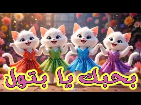 بتول اغنية باسم بتول اغنية بتول عيد ميلاد بتول اول تعليق السعودية الكويت لعراق قطر دبي جده الرياض بتول اغنية باسم بتول اغنية بتول عيد ميلاد بتول اول تعليق السعودية الكويت لعراق قطر دبي جده الرياض