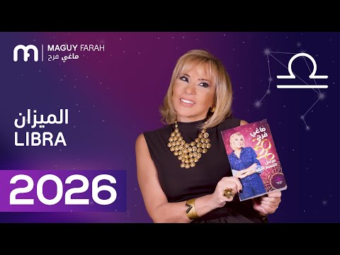 ماغي فرح توقعات كاملة لبرج الميزان ٢٠٢٦ Maguy Farah Yearly Libra Horoscope 2026