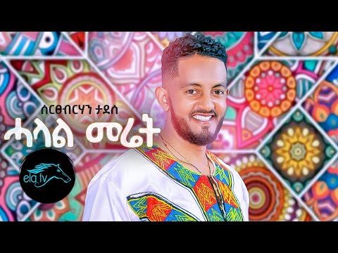 Ela Tv Sertsebirhan Tadesse Halal Meret Tigrinia Music 2020 Official Music Video