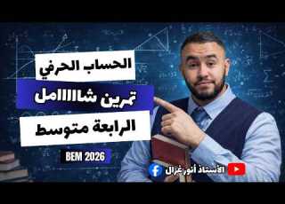 تمرين من شهادة التعليم المتوسط 2016 ااب الحرفي شرح مفصل