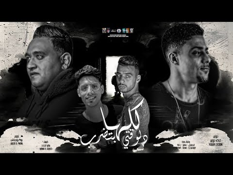 مهرجان كلها دلوقتي بتضرب مخنوق من كل صحابي مودي امين حلقولو توزيع عبدو الفنان