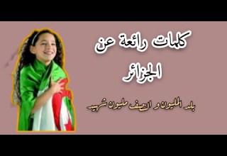 جزائر كلمات رائعة عن الجزائر الحبيبة