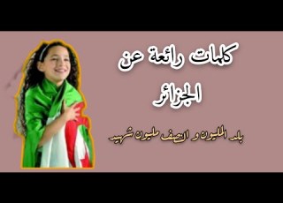 جزائر كلمات رائعة عن الجزائر الحبيبة