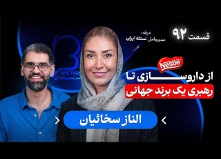  الناز سخائیان در اثر پروانه ای ۹۲ از داروسازی تا رهبری یک برند جهانی