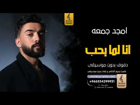 انا لما بحب بدون موسيقى دفوف امجد جمعه اغاني بدون موسيقى دف