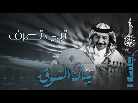 عبادي الجوهر تبي تعرف من ألبوم يبان الشوق جلسة 1