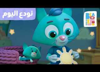  نود ع اليوم تهويدة هادئة لنوم الأطفال أغاني النوم من Beadies
