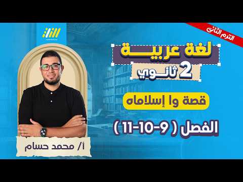 عربي تانيه ثانوي الترم الثاني قصه واسلاماه تانيه ثانوي الترم التاني مستر محمد حسام