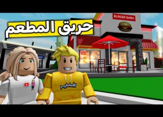 عائلة روبلو 429 رحنا مطعم البرقر لكن صارت مصيبة