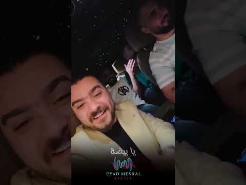 اياد مشعل ߺ يا بيضه يا ام خدود محلا كلامج طولج شبر والناس ميته بغرامج اياد مشعل ߺ يا بيضه يا ام خدود محلا كلامج طولج شبر والناس ميته بغرامج