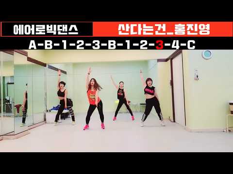 산다는건 홍진영 에어로빅댄스 다이어트댄스