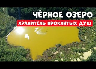 Чёрное озеро