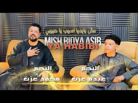 محمد عزت كليب مش بأيديا اسيب يا حبيبي بس النصيب والقسمه 2026 دويتو محمد عزت وعبده عزت محمد عزت كليب مش بأيديا اسيب يا حبيبي بس النصيب والقسمه 2026 دويتو محمد عزت وعبده عزت