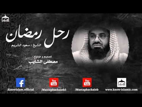 رحل رمضان فيديو مبكي للشيخ سعود الشريم بالمؤثرات رحل رمضان فيديو مبكي للشيخ سعود الشريم بالمؤثرات