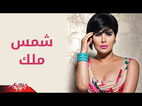 Shams Malek شمس ملك