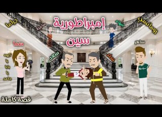  امبراطورية سين قصة ممتعة جدا حكايات سما للقصص الكاملة